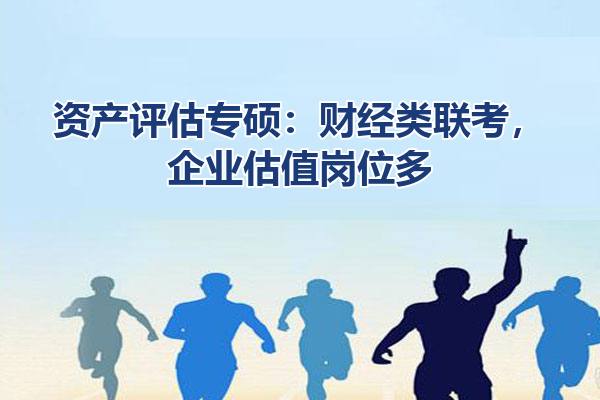 资产评估专硕